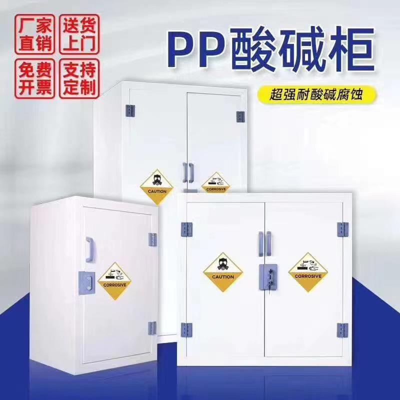 PP酸碱柜